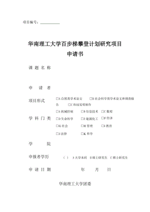 華南理工大學百步梯攀登計劃項目申報書.doc