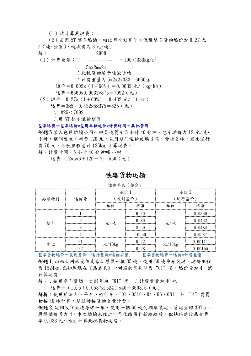 运输管理计算题.doc_第2页