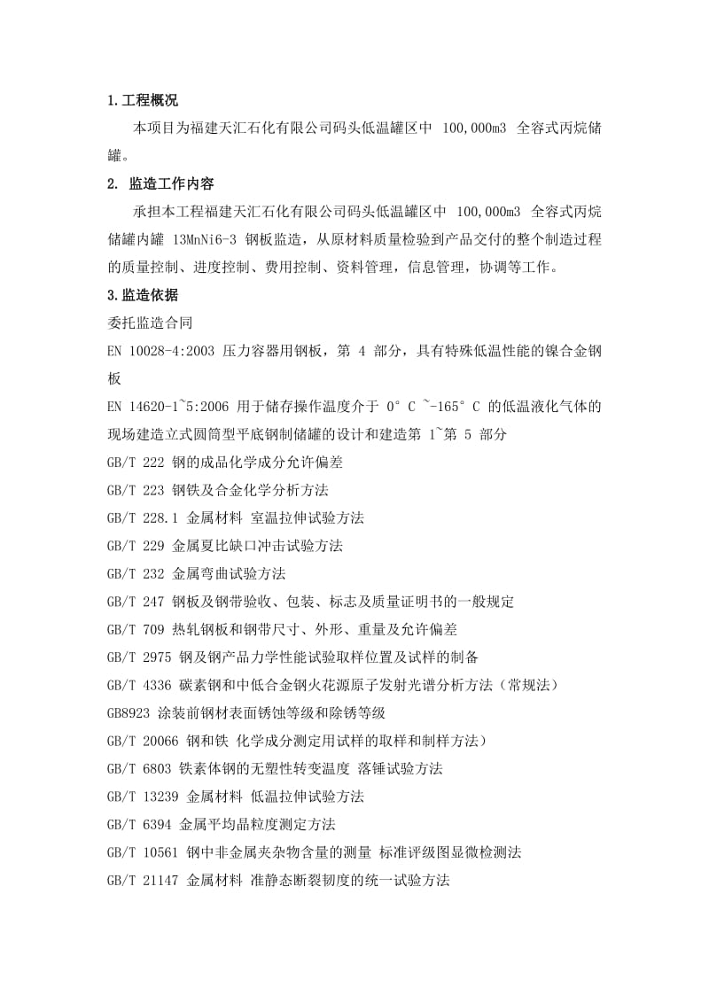 福建烷储罐内罐钢板监造大纲.doc_第3页