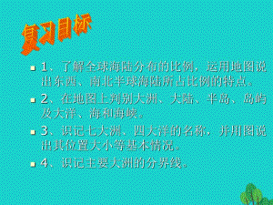 七年級(jí)地理上冊(cè) 第二章 第二節(jié) 世界的海陸分布復(fù)習(xí)課件 湘教版.ppt