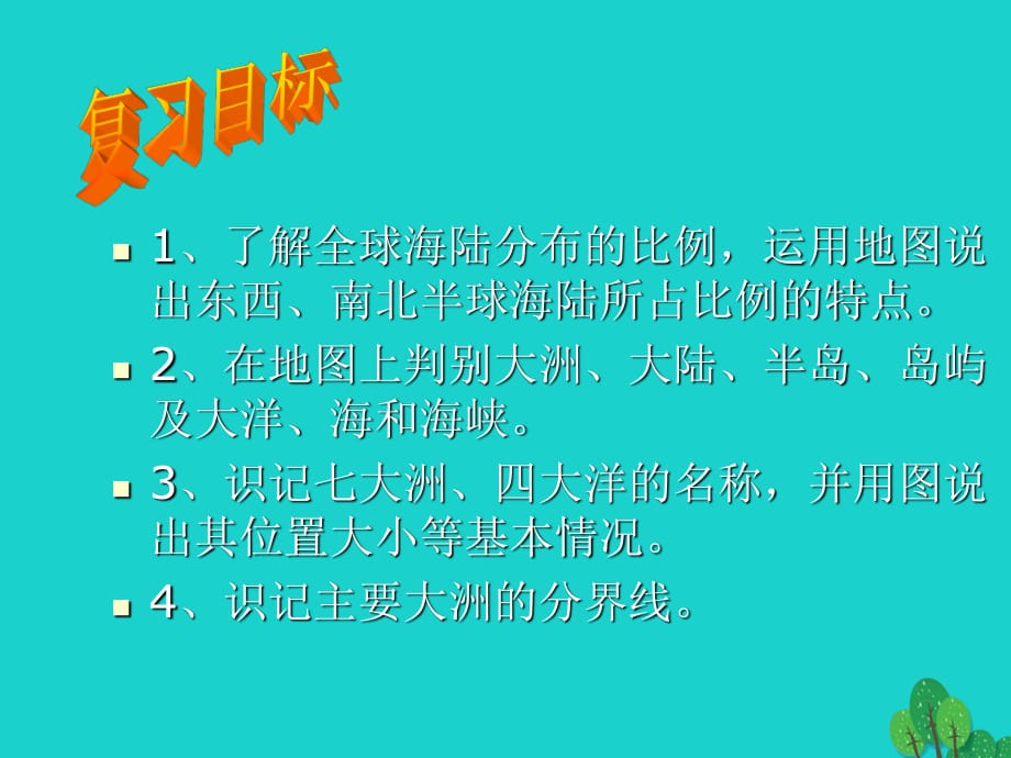 七年級(jí)地理上冊(cè) 第二章 第二節(jié) 世界的海陸分布復(fù)習(xí)課件 湘教版.ppt_第1頁(yè)