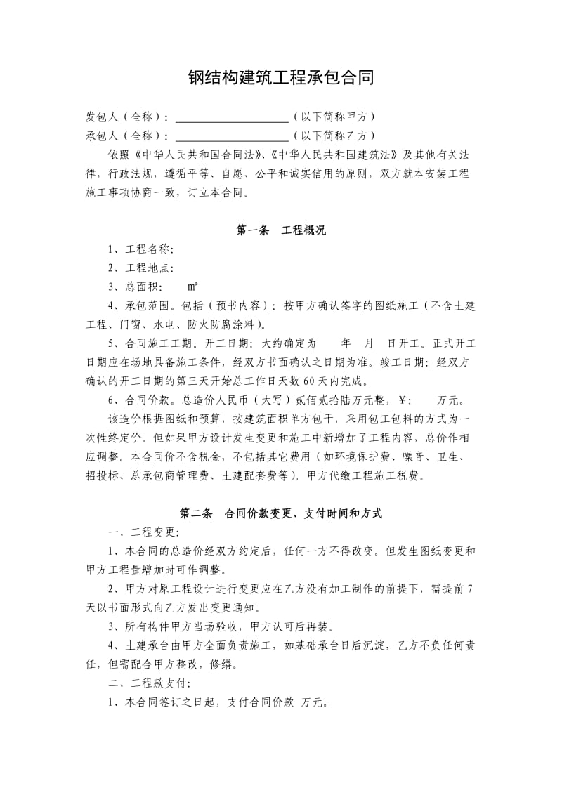 钢结构建筑工程承包合同.doc_第1页