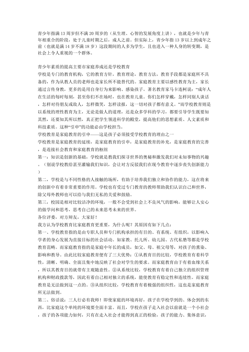 青少年素质提高主要靠学校教育.doc_第1页