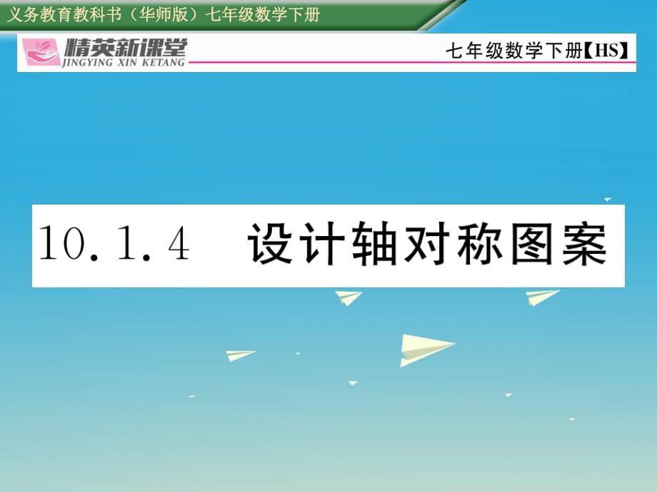 七年級數學下冊 10_1_4 設計軸對稱圖案課件 （新版）華東師大版 (2).ppt_第1頁