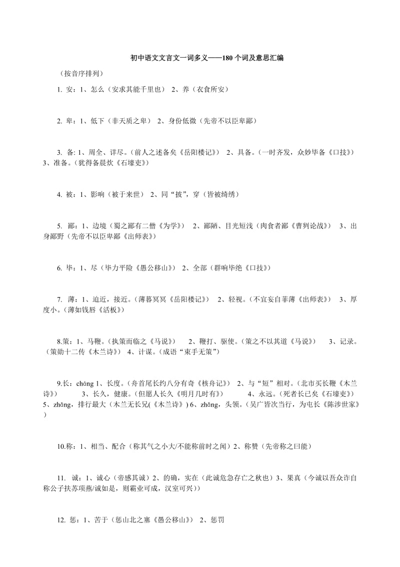 初中语文文言文一词多义-180个词及意思汇编.doc_第1页