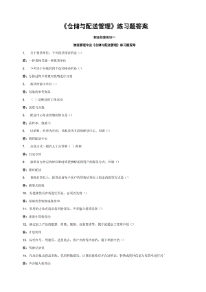 2016中央電大物流管理專業(yè)《倉儲與配送管理》練習題答案.doc
