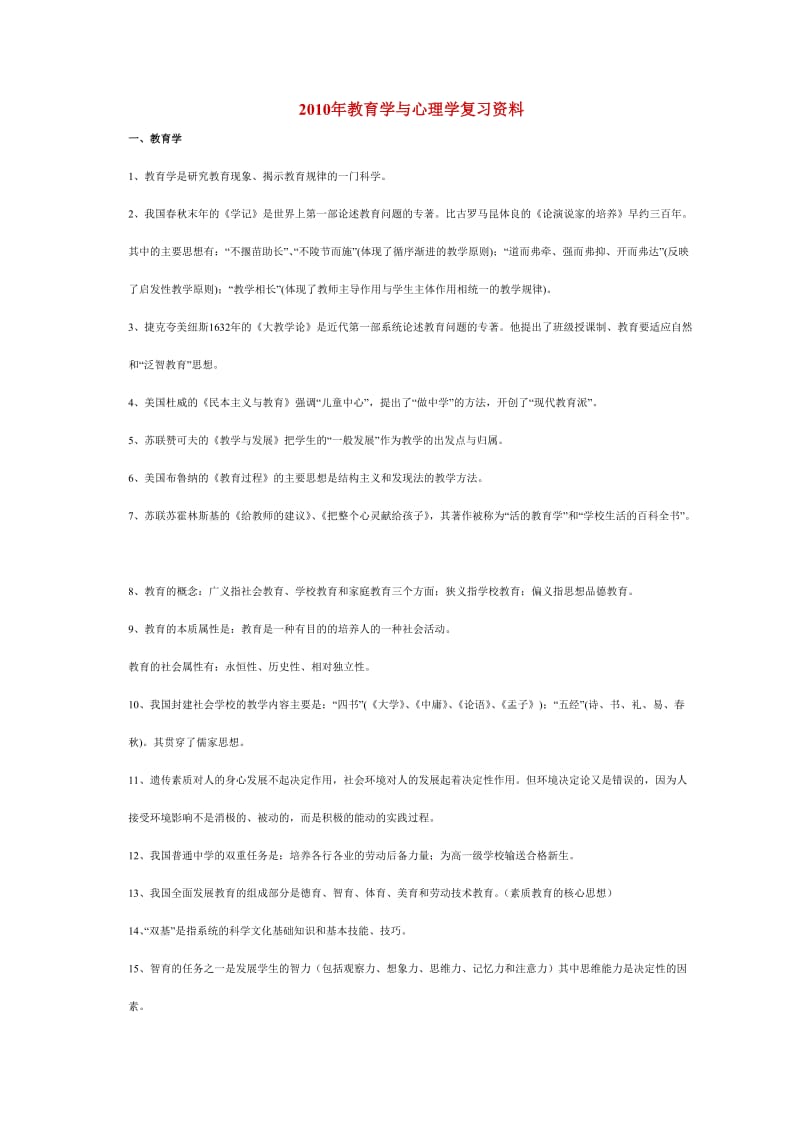 2010年教育学与心理学复习资料.doc_第1页