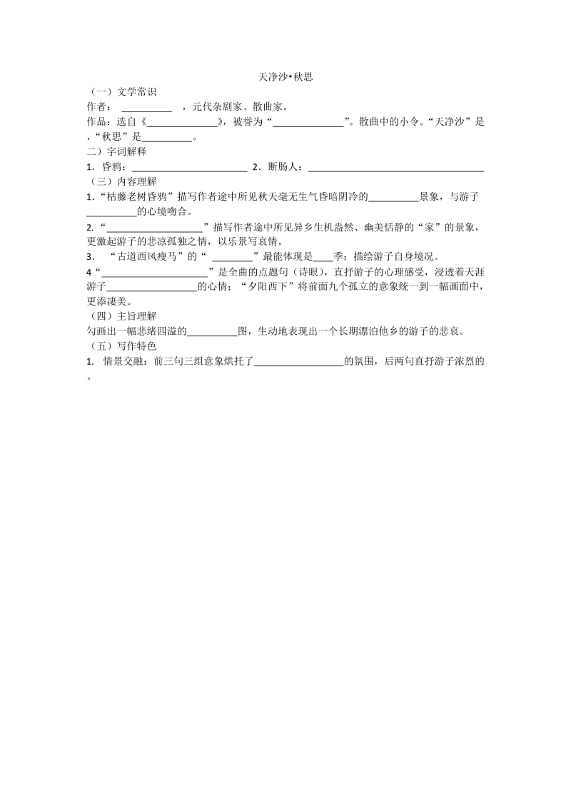 天净沙秋思(练习及答案).doc_第1页