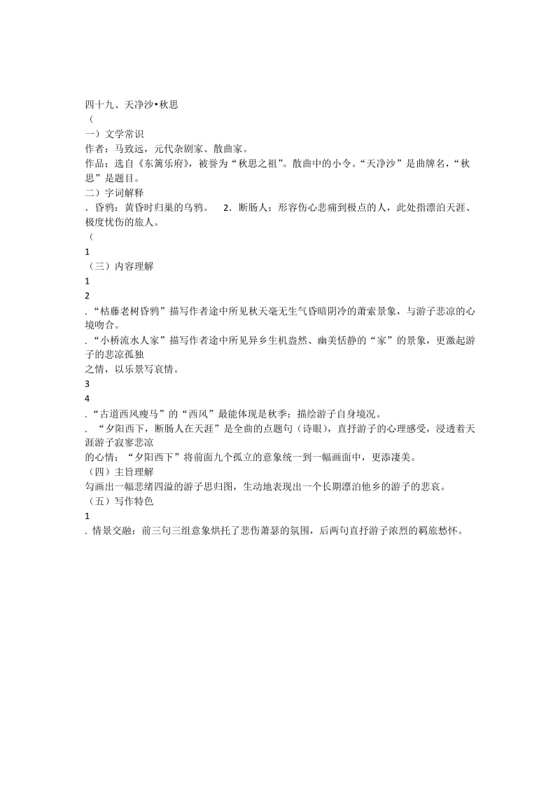 天净沙秋思(练习及答案).doc_第2页