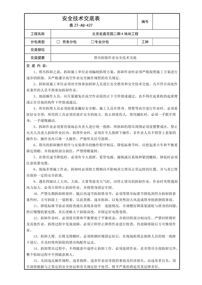 塔吊拆除作业安全技术交底.doc_第1页