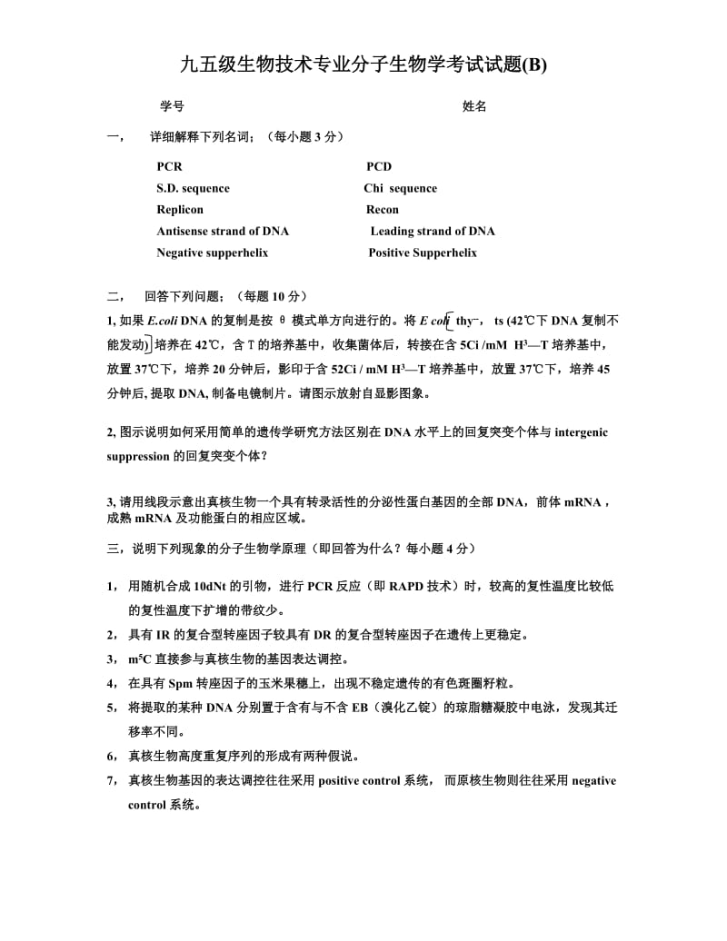 级微生物学96级生物技术专业.doc_第3页