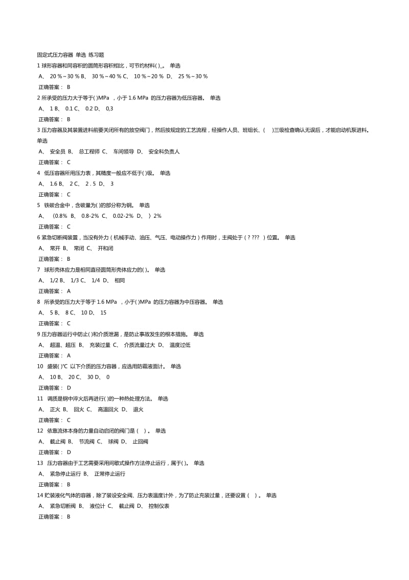 固定式压力容器练习题.doc_第1页