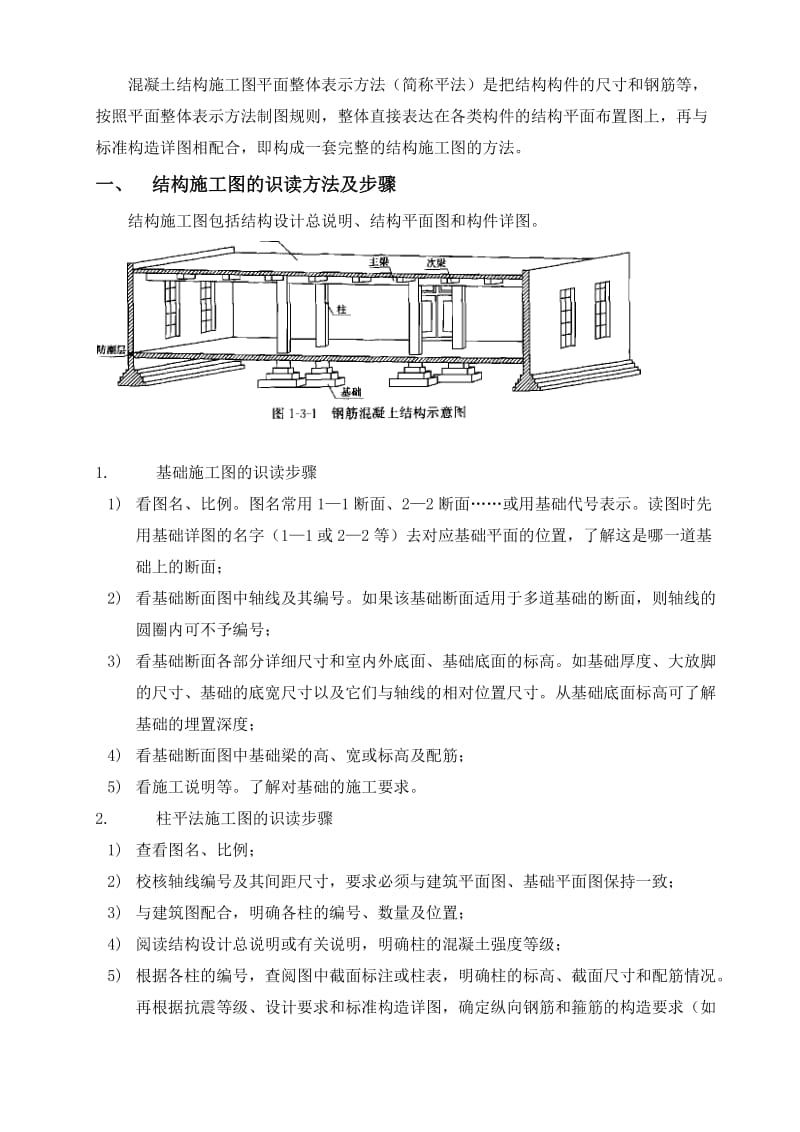 混凝土结构的施工图平面整体表示方法学习.doc_第1页