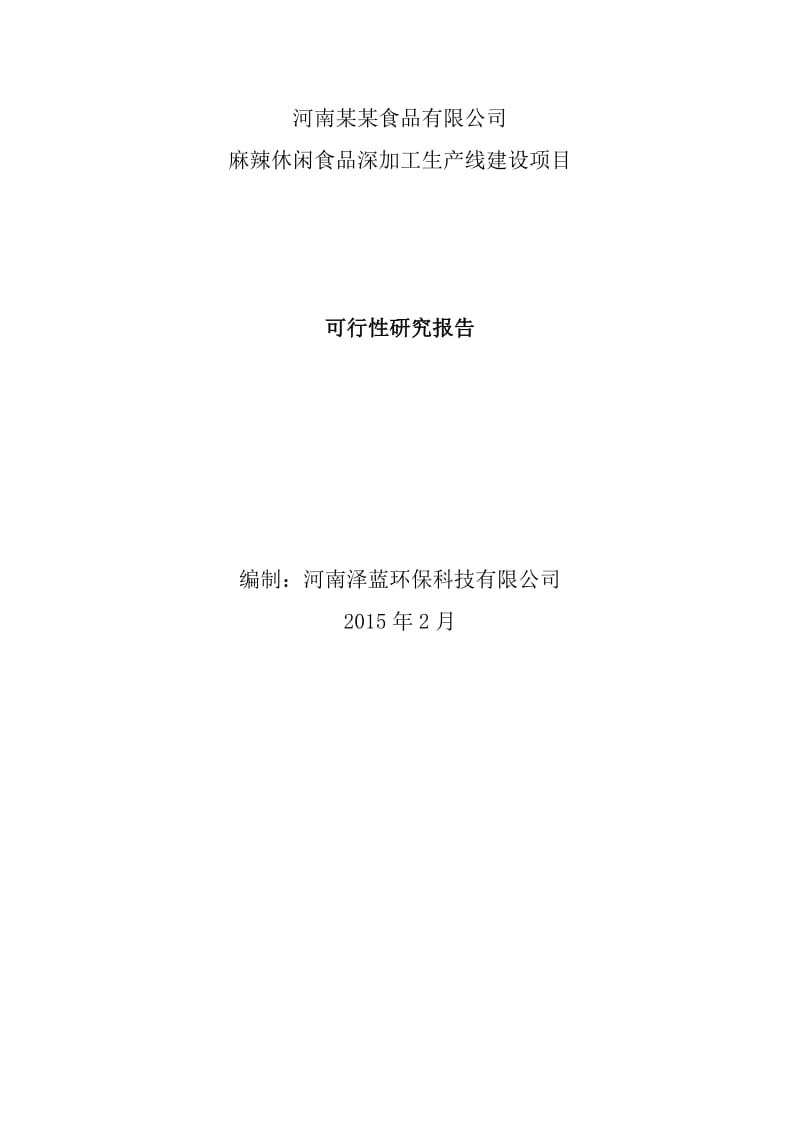 麻辣休闲食品深加工生产线建设项目建议书.doc_第1页