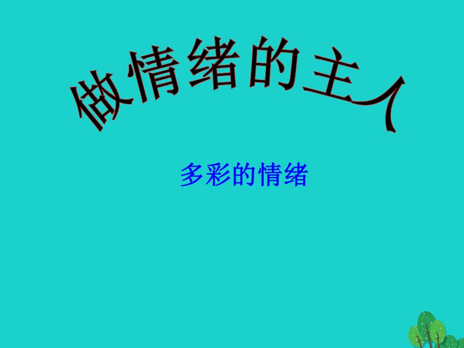 七年级政治上册 4_1 多彩的情绪课件 苏教版（道德与法治）.ppt_第1页