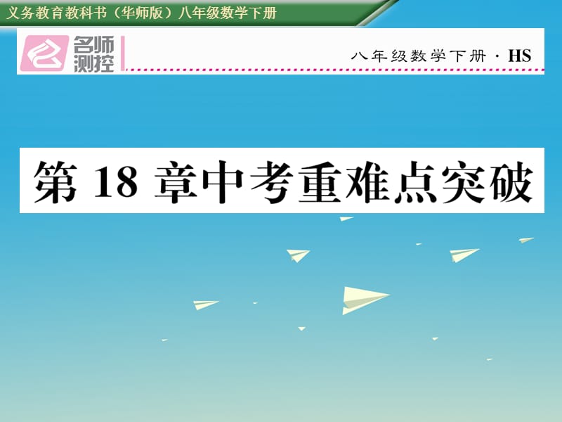 2017年春八年级数学下册18平行四边形重难点突破课件新版华东师大版.ppt_第1页