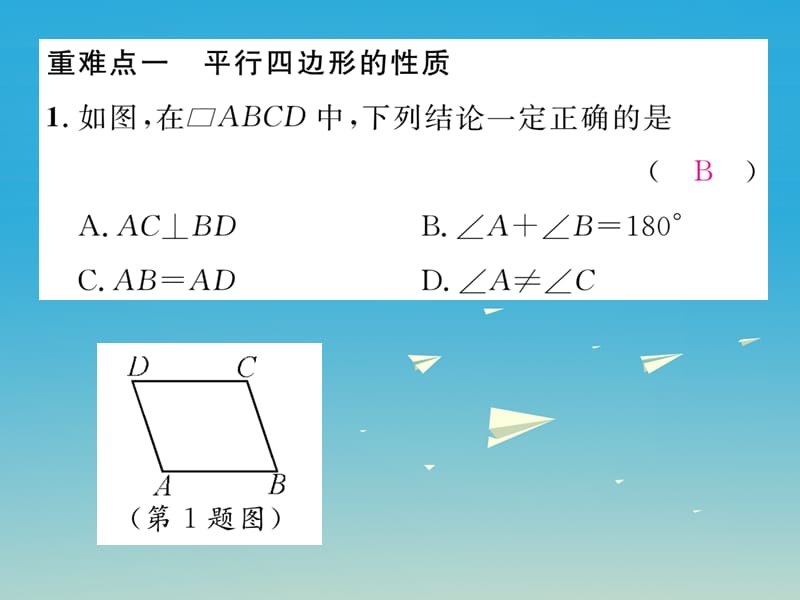 2017年春八年级数学下册18平行四边形重难点突破课件新版华东师大版.ppt_第2页