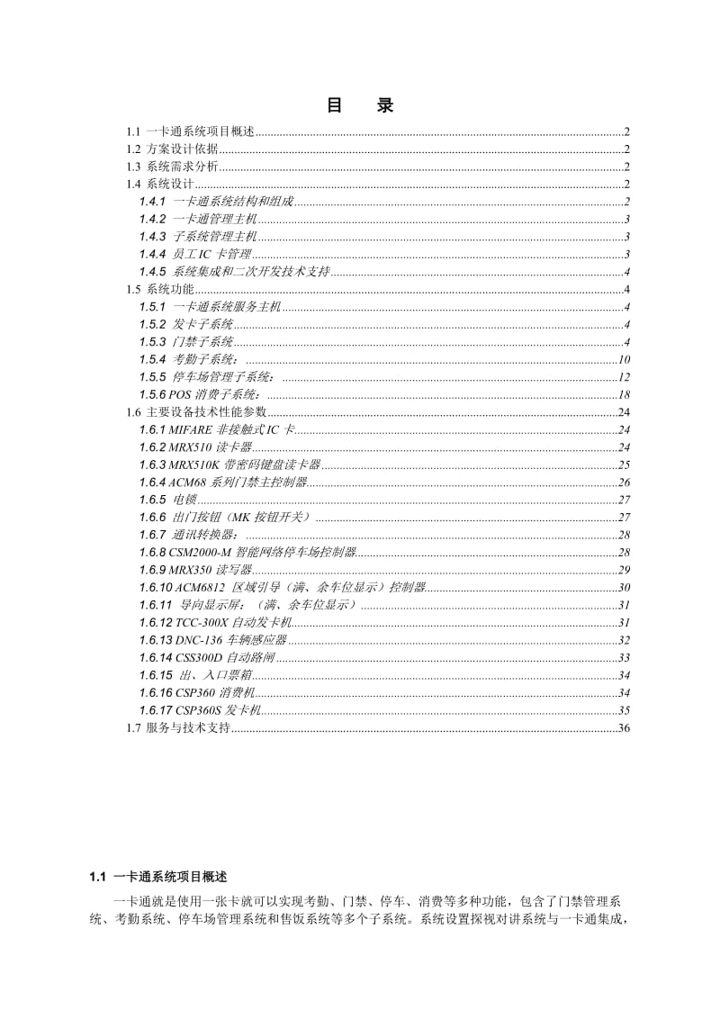 鄂托克旗第二人民医院新建楼建筑智能化系统技术建议书.doc_第1页