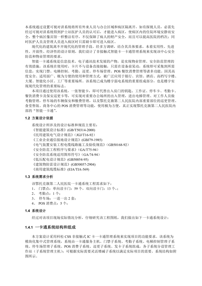 鄂托克旗第二人民医院新建楼建筑智能化系统技术建议书.doc_第2页