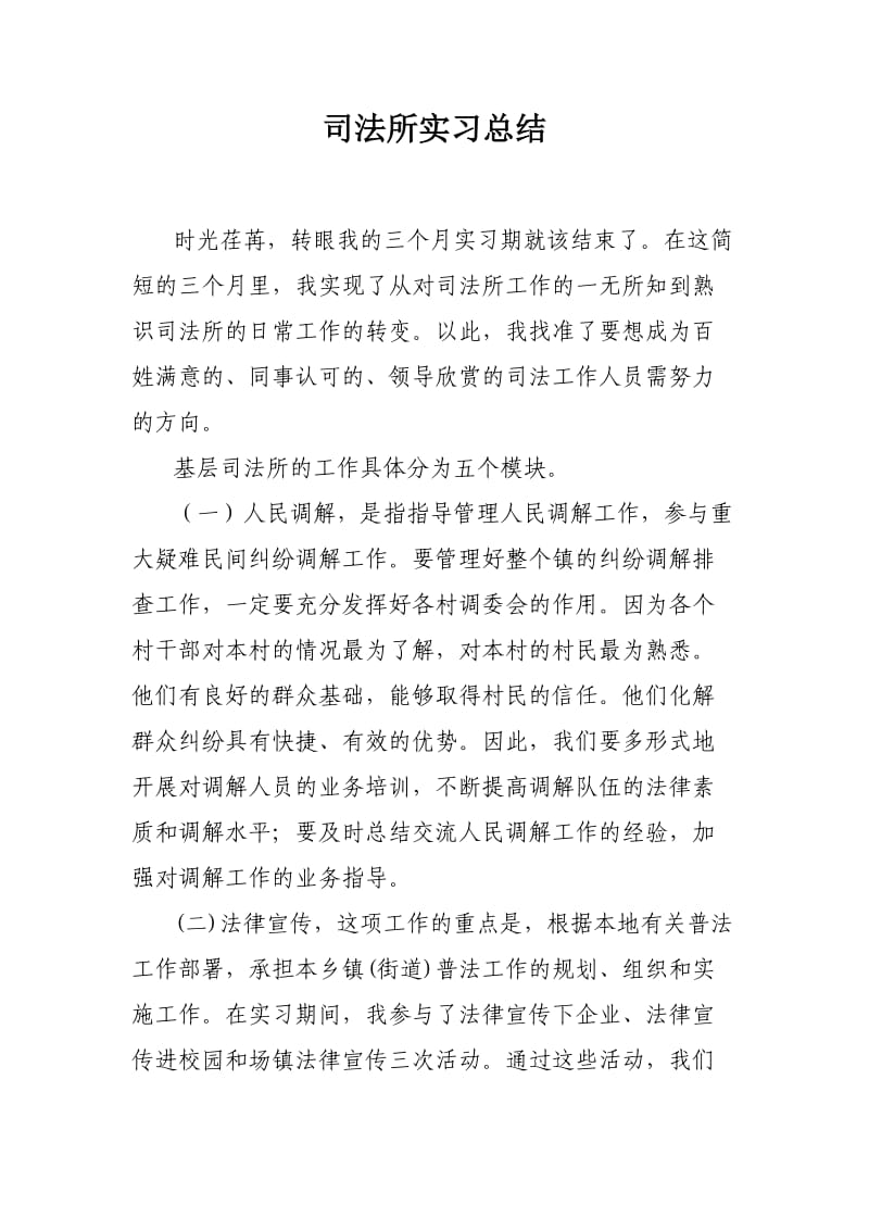 司法所实习总结.doc_第1页