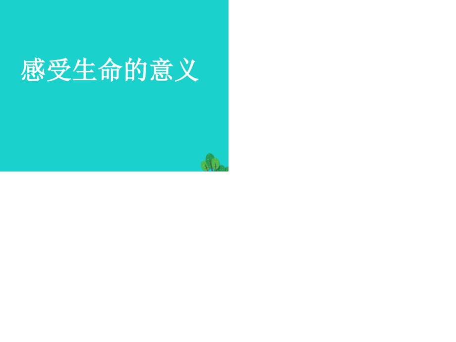 七年級(jí)政治上冊(cè) 第四單元 第十課 第1框《感受生命的意義》課件 新人教版（道德與法治）.ppt_第1頁