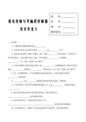 機(jī)電控制與可編程控制器作業(yè)三.doc