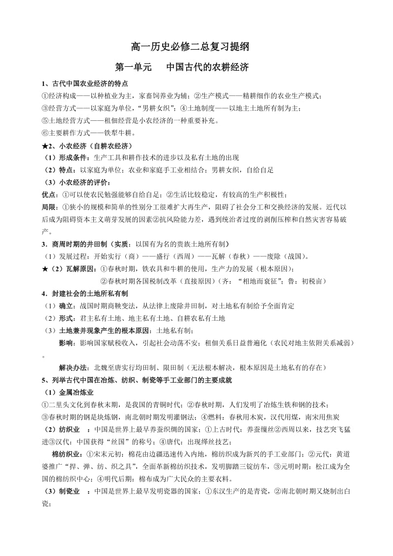 高一历史必修二复习提纲.doc_第1页