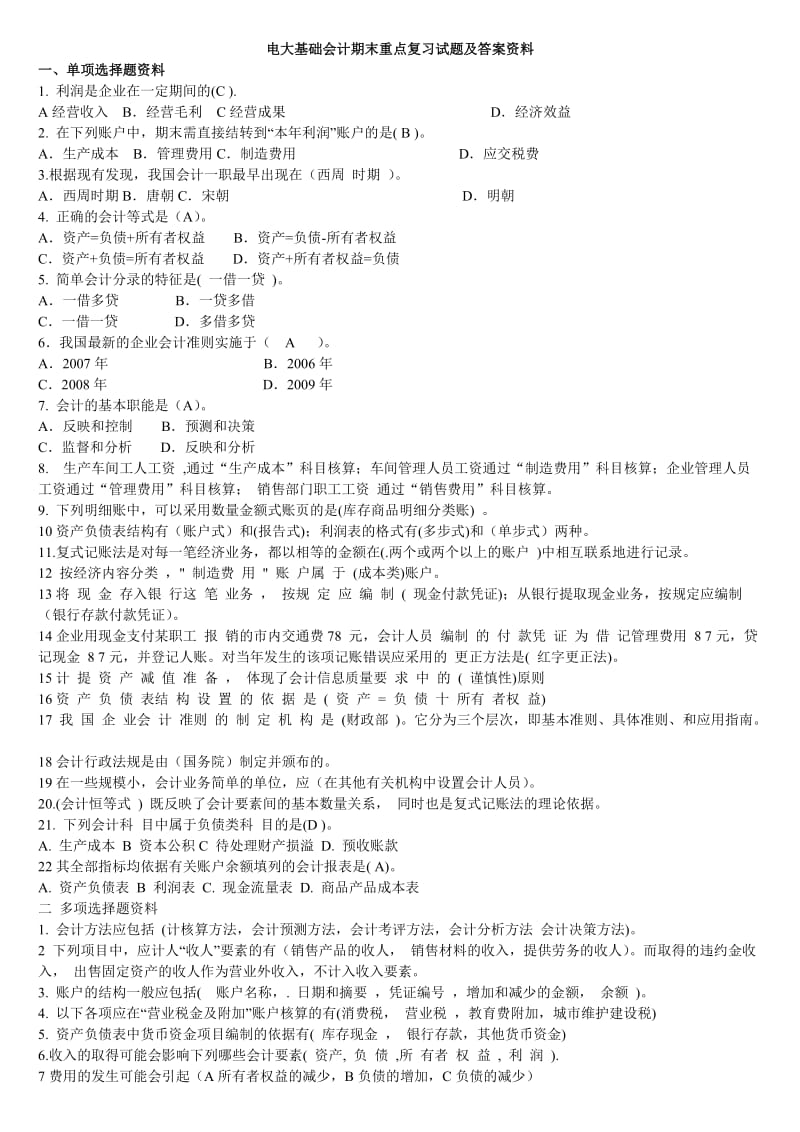 2015年电大基础会计期末重点复习试题及答案资料汇总.doc_第1页