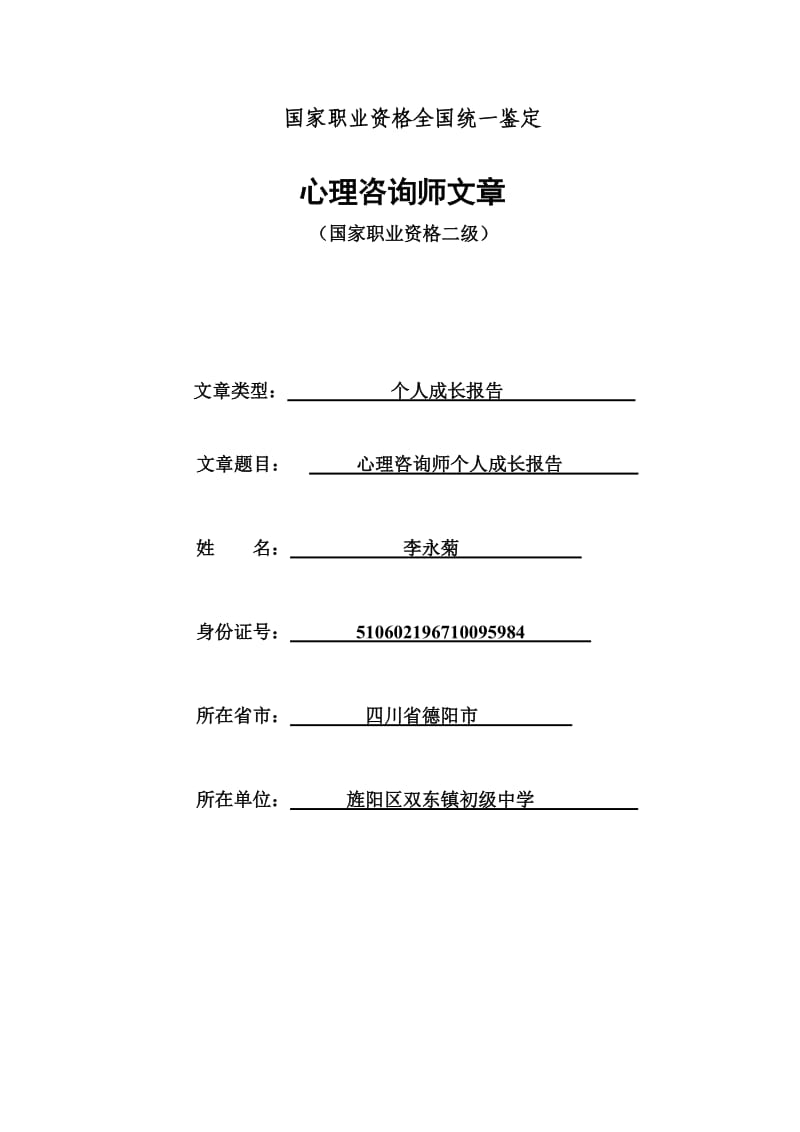 心理咨询师个人成长报告分析论文.doc_第1页