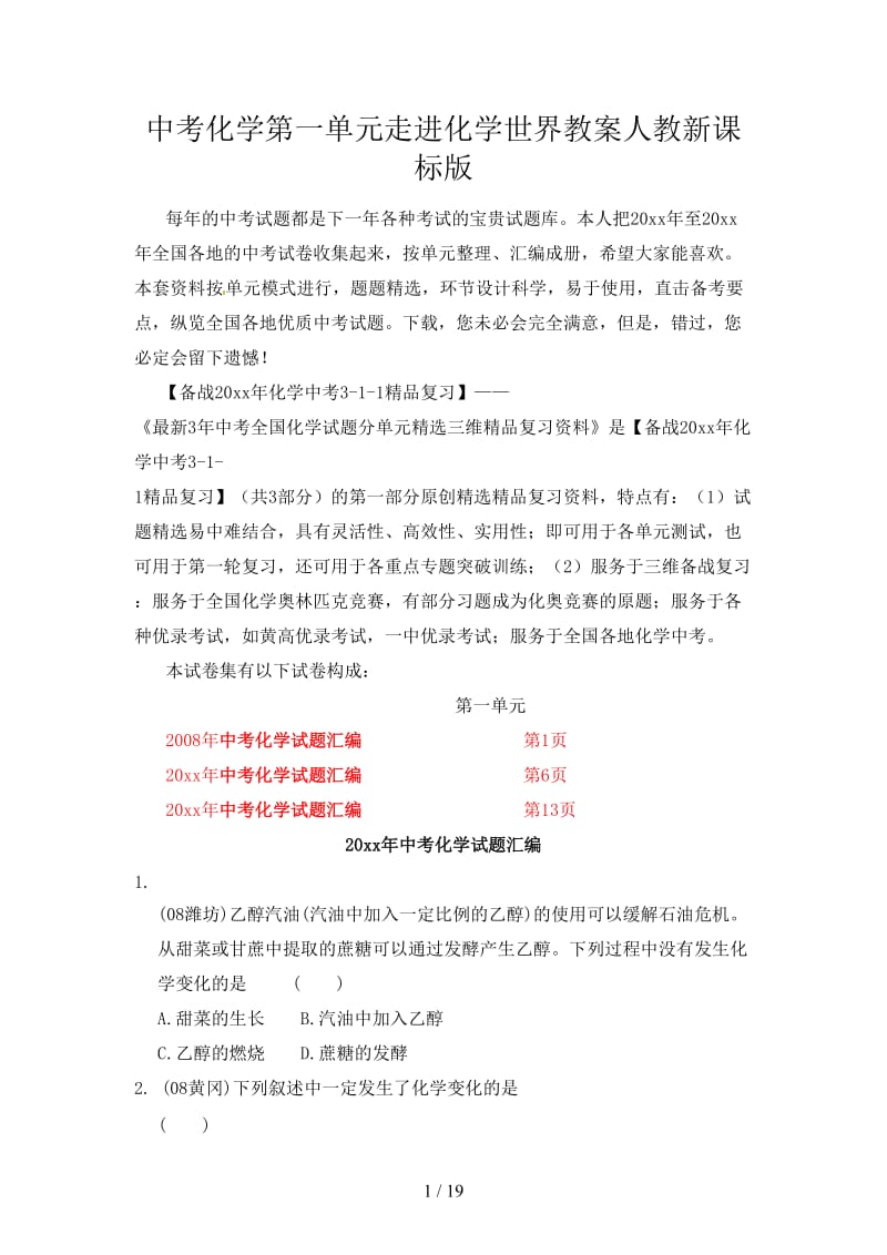 中考化学第一单元走进化学世界教案人教新课标版.doc_第1页