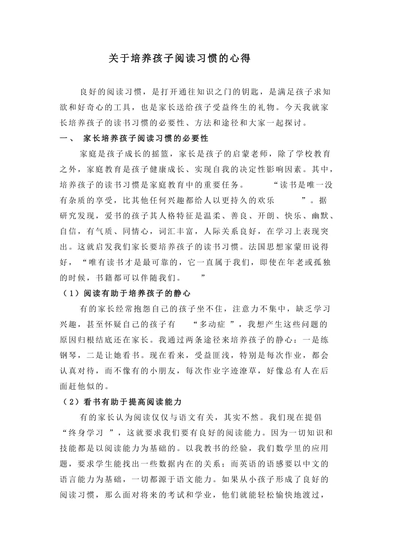 关于培养孩子阅读习惯的心得.doc_第1页