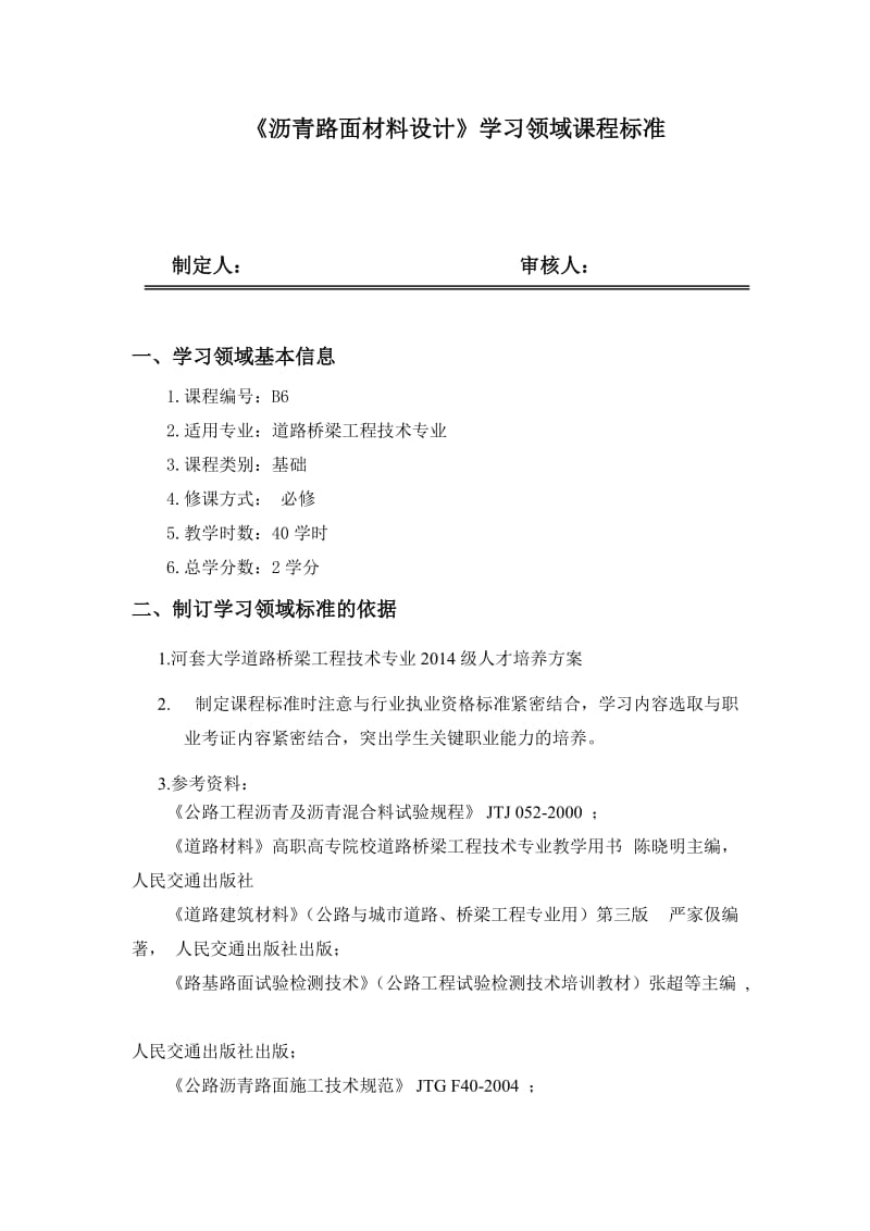 沥青混凝土路面材料设计学习领域课程标准.doc_第1页