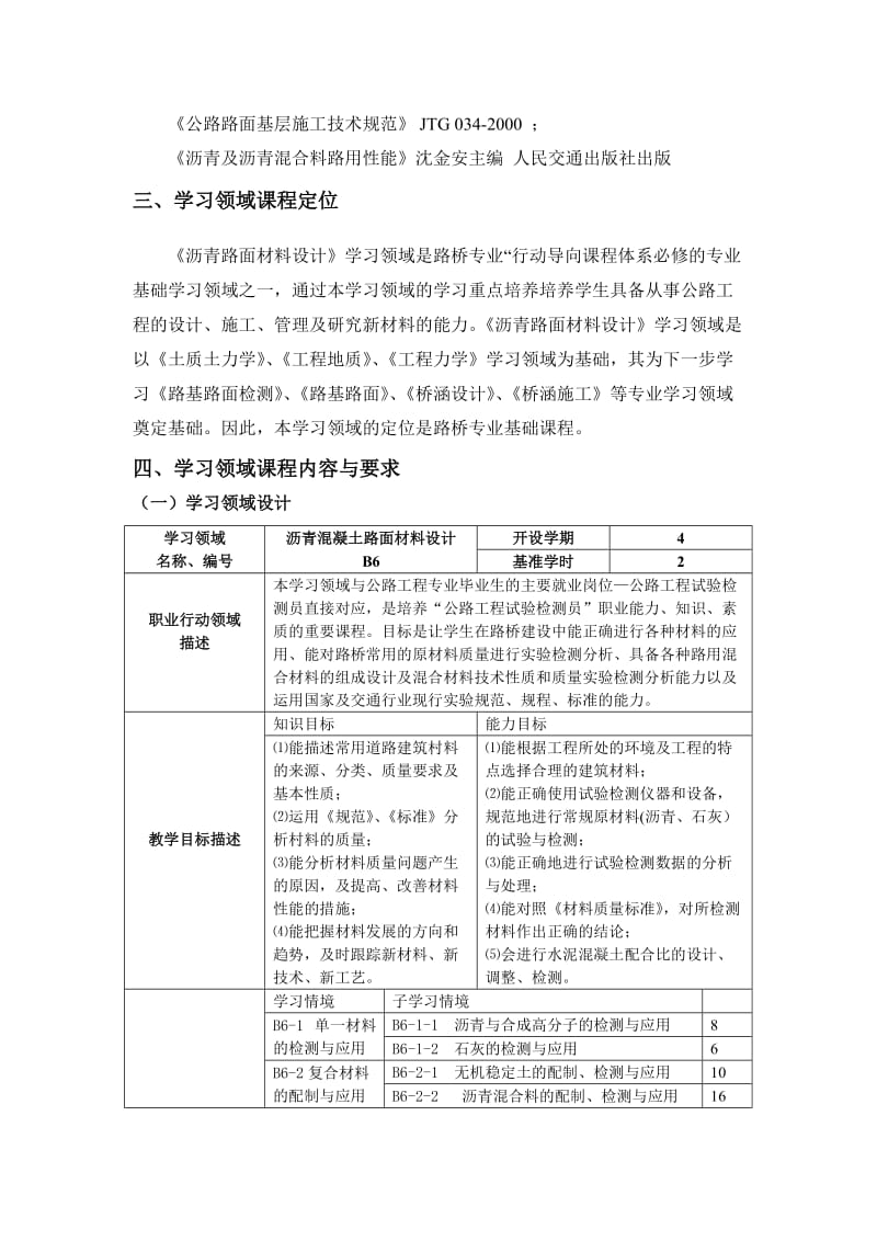 沥青混凝土路面材料设计学习领域课程标准.doc_第2页