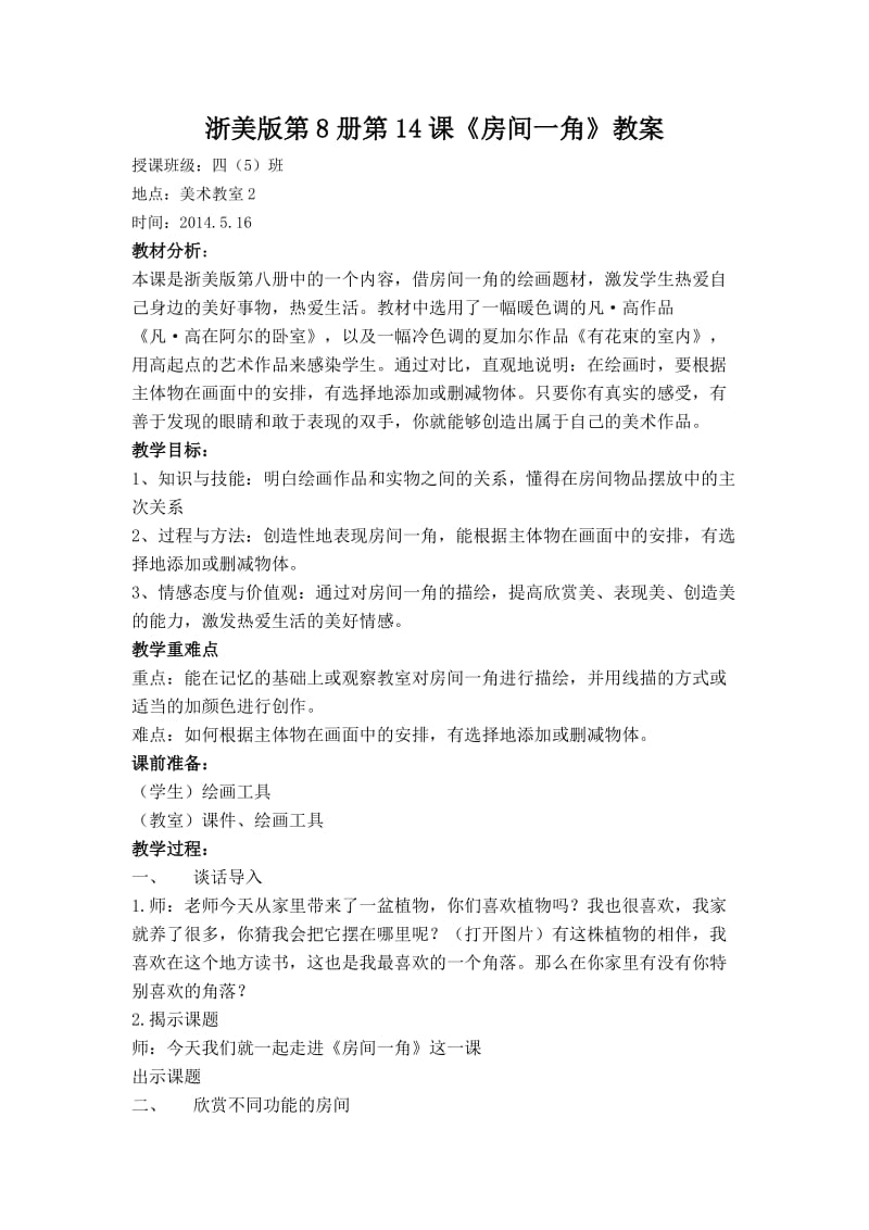 四下美术《房间一角》教案.doc_第1页