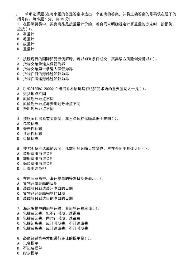 2016最新电大国际贸易实务试题及答案小抄.doc_第1页