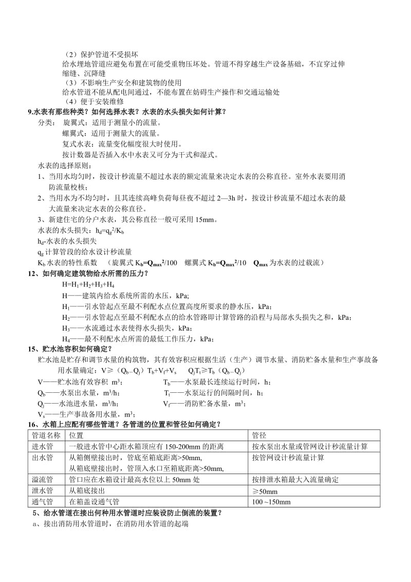 建筑给排水工程简答题.doc_第2页