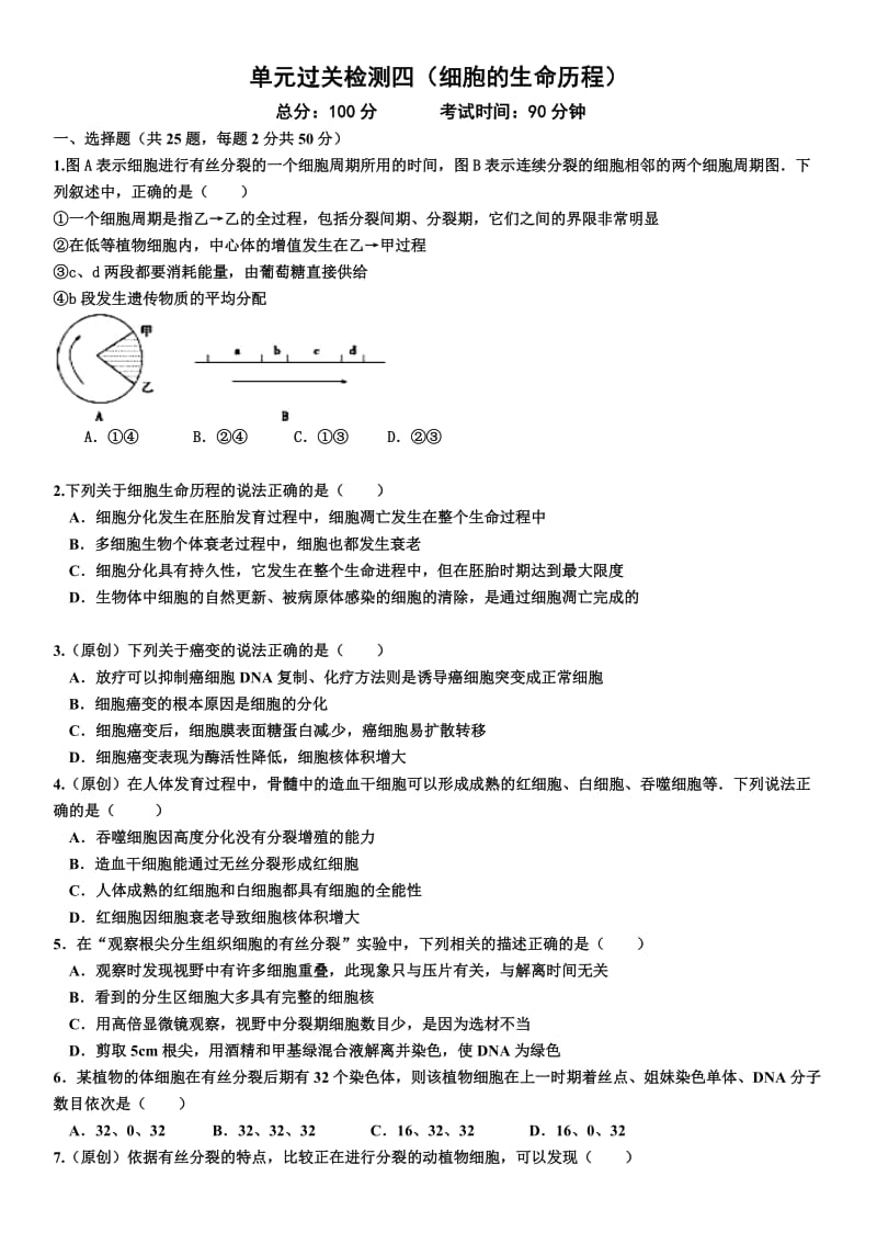 细胞的生命历程试题.doc_第1页