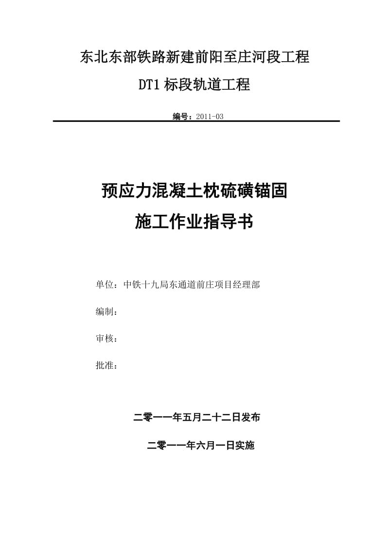 钢筋混凝土枕硫磺锚固施工作业指导书.doc_第1页