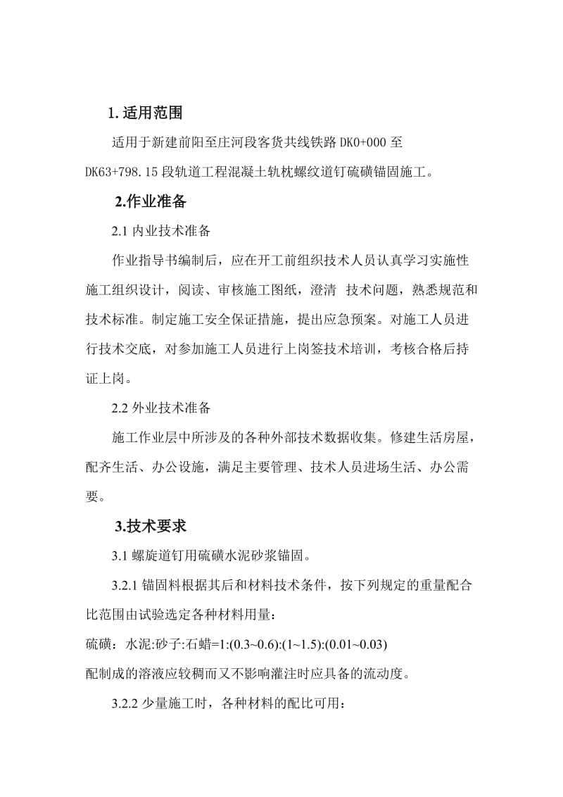 钢筋混凝土枕硫磺锚固施工作业指导书.doc_第2页