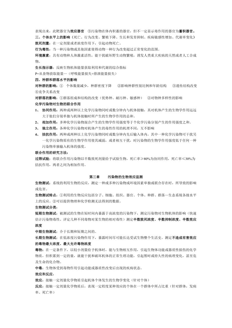 环境生物学重点内容.doc_第3页