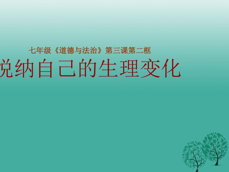 七年級(jí)政治上冊(cè) 2_3_2 悅納自己的生理變化課件 魯人版六三制（道德與法治）.ppt_第1頁(yè)