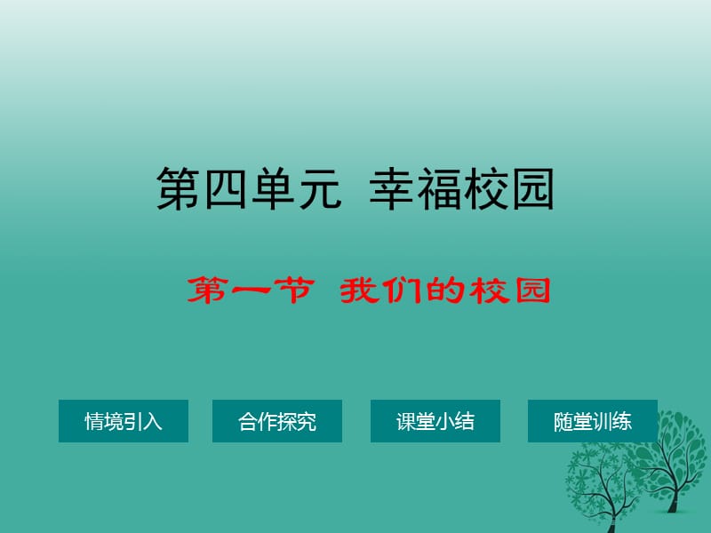 七年級政治上冊 第四單元 第一節(jié) 我們的校園課件 湘師版（道德與法治）.ppt_第1頁