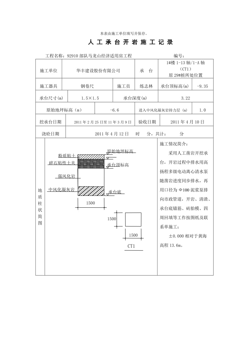 马龙山经济适用房工程人工承台开岩施工记录.doc_第2页