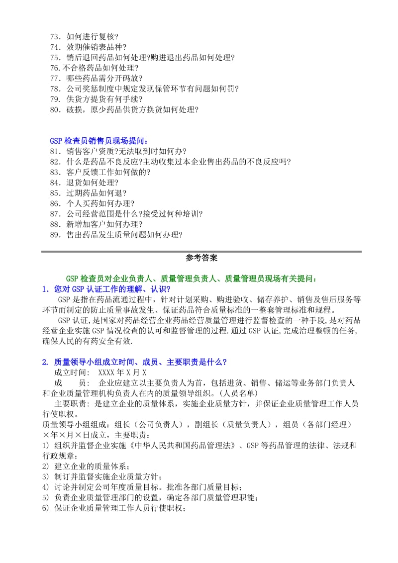 GSP现场认证100问及答案.doc_第3页