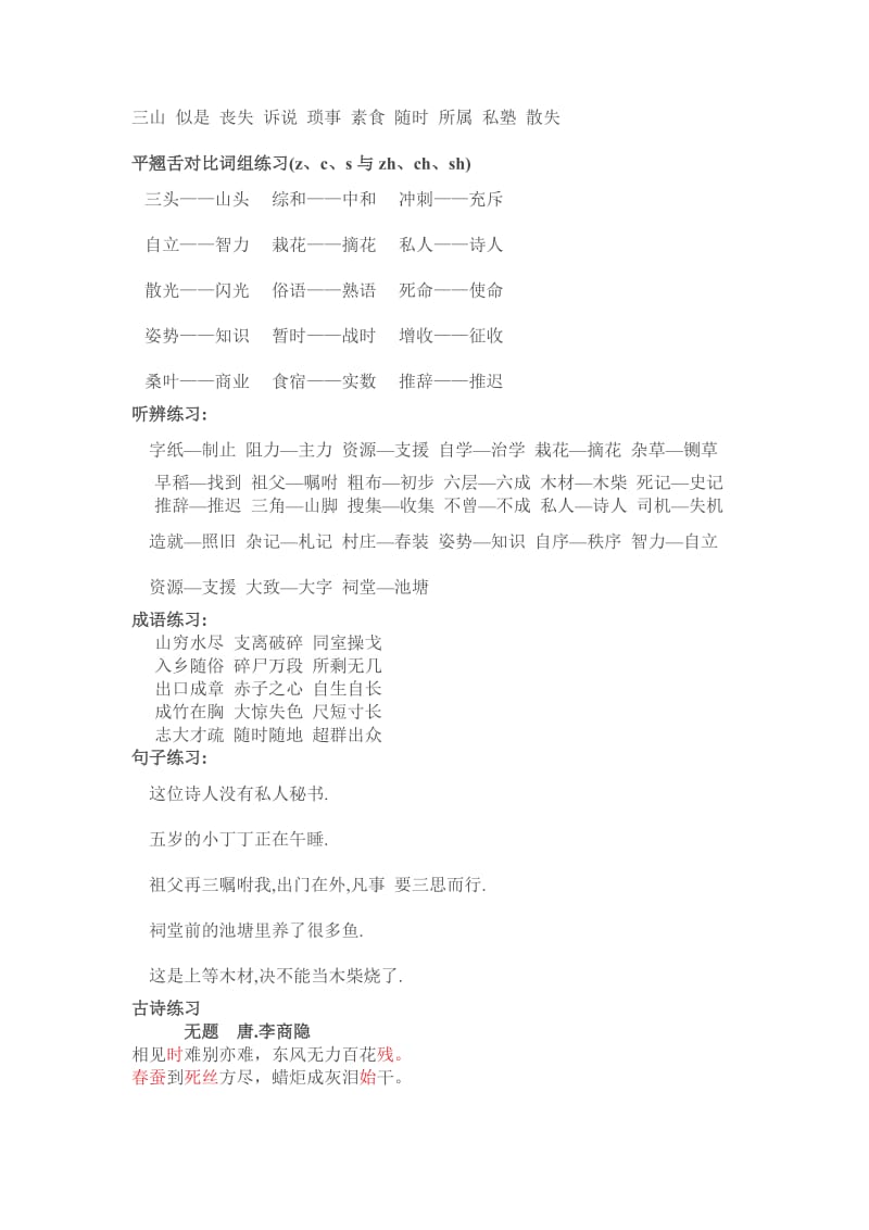 普通话-平翘舌练习.doc_第3页