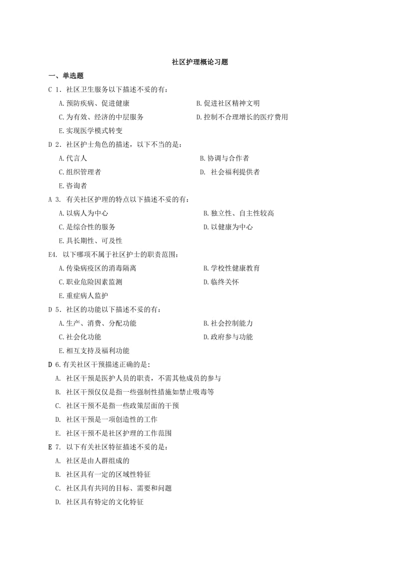 社区护理练习题(有答案).doc_第1页