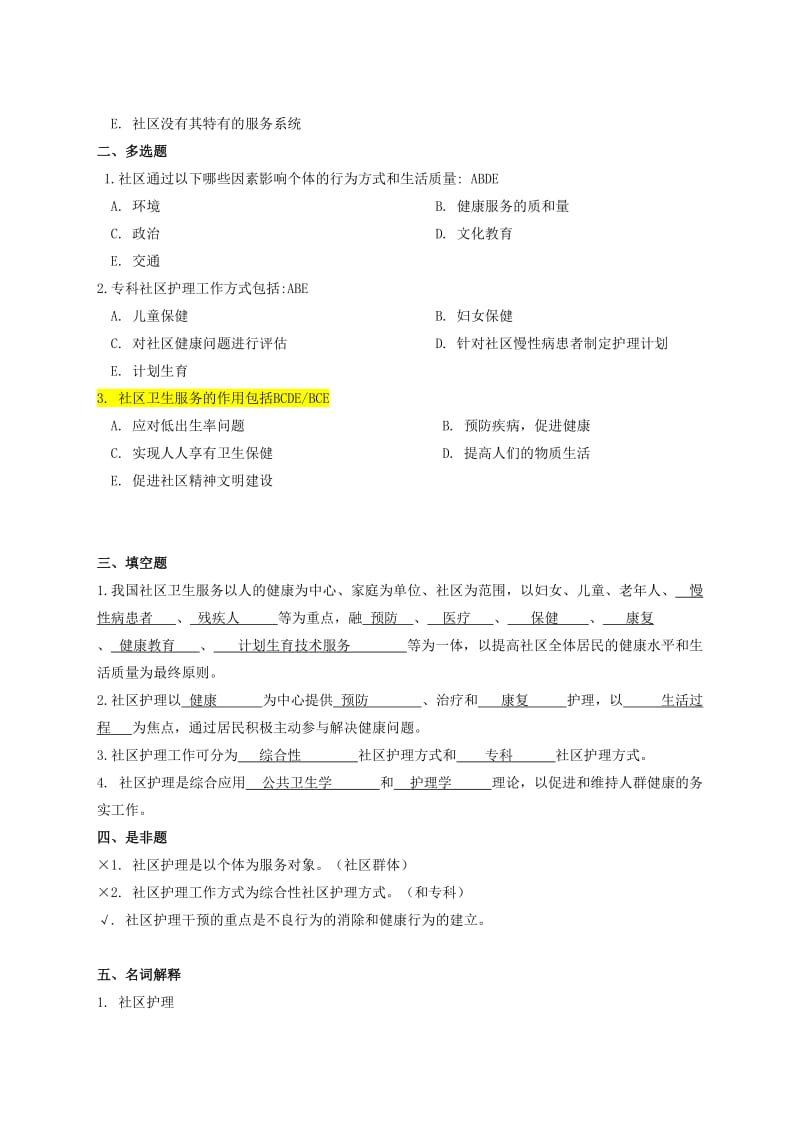 社区护理练习题(有答案).doc_第2页