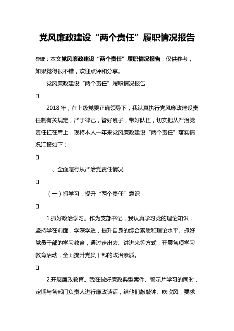 党风廉政建设“两个责任”履职情况报告.doc_第1页