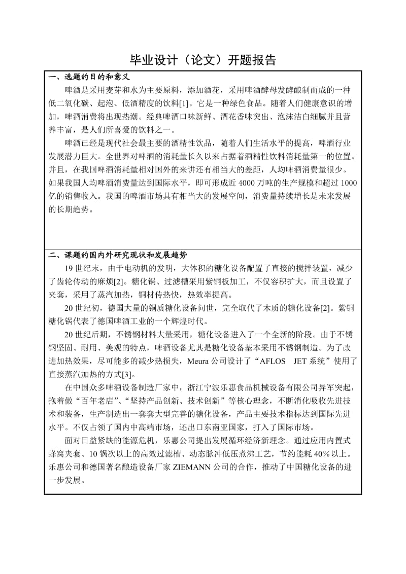 产20万吨11o经典啤酒厂设计(糖化锅)-开题报告.doc_第3页