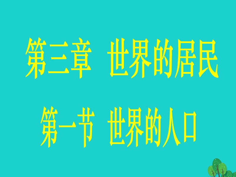 七年級(jí)地理上冊(cè) 3.1 世界的人口課件 湘教版.ppt_第1頁(yè)